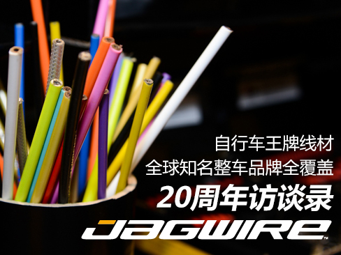 Jagwire 20周年访谈录：全球知名整车品牌全覆盖