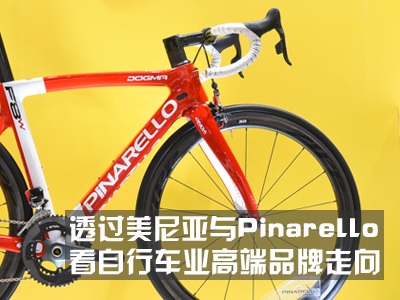 透过美尼亚与Pinarello看自行车业高端品牌走向