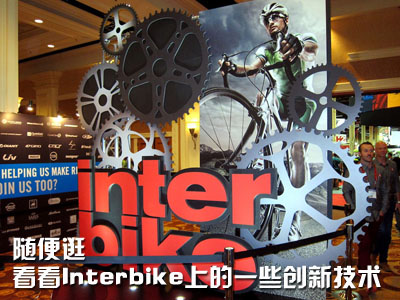 随便逛 看看Interbike上的一些技术潮流
