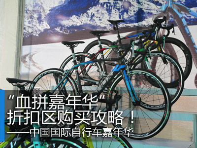 中国国际自行车嘉年华 扫货买到手软！