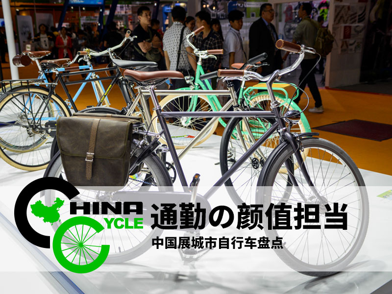 中国展丨颜值担当！优雅城市自行车盘点（更新完毕）