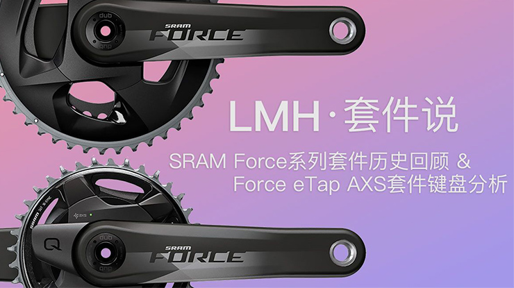 LMH套件说：SRAM Force历史回顾及简要对比Red eTap和Ultegra