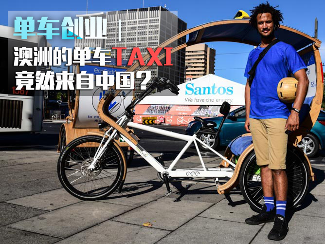 单车创业｜澳洲单车TAXI，竟然来自中国？