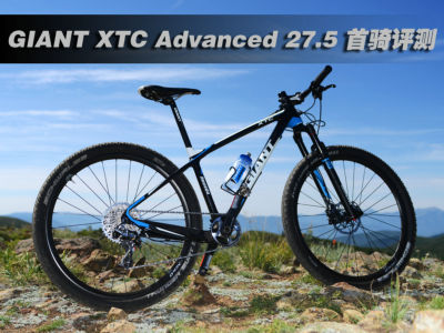 GIANT XTC Advanced 27.5首骑评测