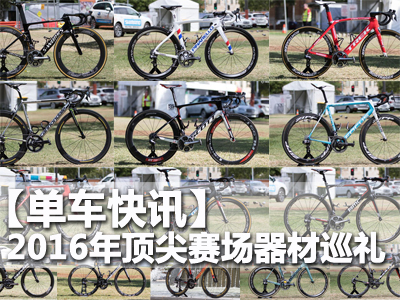 单车快讯丨2016年顶尖赛场器材巡礼