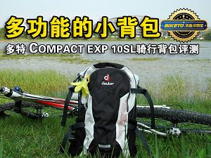 多功能的小背包： 多特COMPACT EXP 10SL骑行背包评测(图文)
