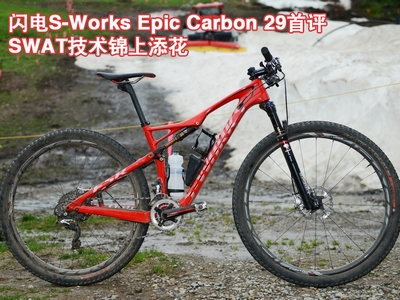 闪电S-Works Epic Carbon 29首评：SWAT技术锦上添花