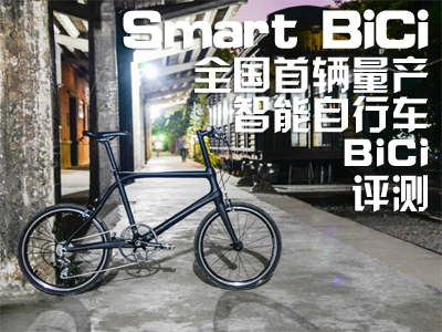 Smart BiCi――全国首辆量产智能自行车BiCi“基本概念”评测