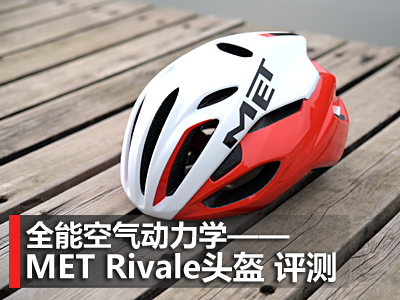 全能空气动力学――MET Rivale头盔 评测