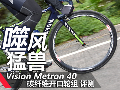 噬风猛兽――Vision Metron 40碳纤轮组 评测