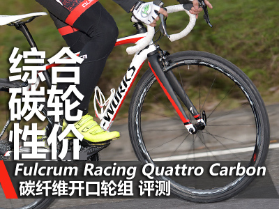 高性价碳轮 Fulcrum Racing Quattro Carbon评测