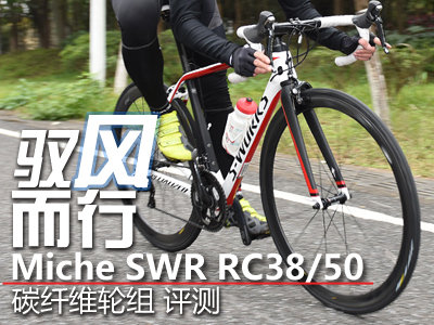 驭风而行：Miche SWR RC38/50轮组 评测