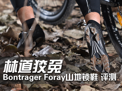林道狡兔：Bontrager Foray中端山地锁鞋 评测