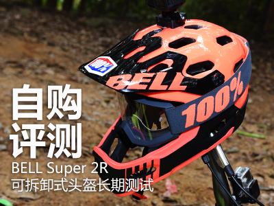 自购评测 BELL Super 2R可拆卸式头盔长期测试