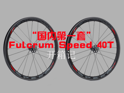 “国内第一套”Fulcrum Speed 40T 开箱大图