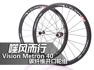 彼得萨甘之利器――Vision Metron 40 碳纤维开口轮组