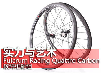 实力与艺术 Fulcrum Racing Quattro Carbon轮组