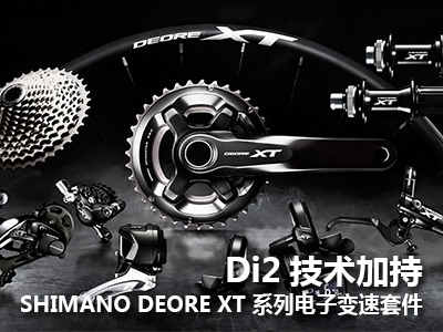 SHIMANO发布DEORE XT Di2山地电子变速套件