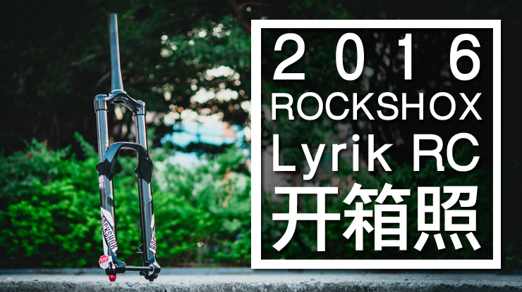 ߹Rockshox Lyrik RC ǰ濪