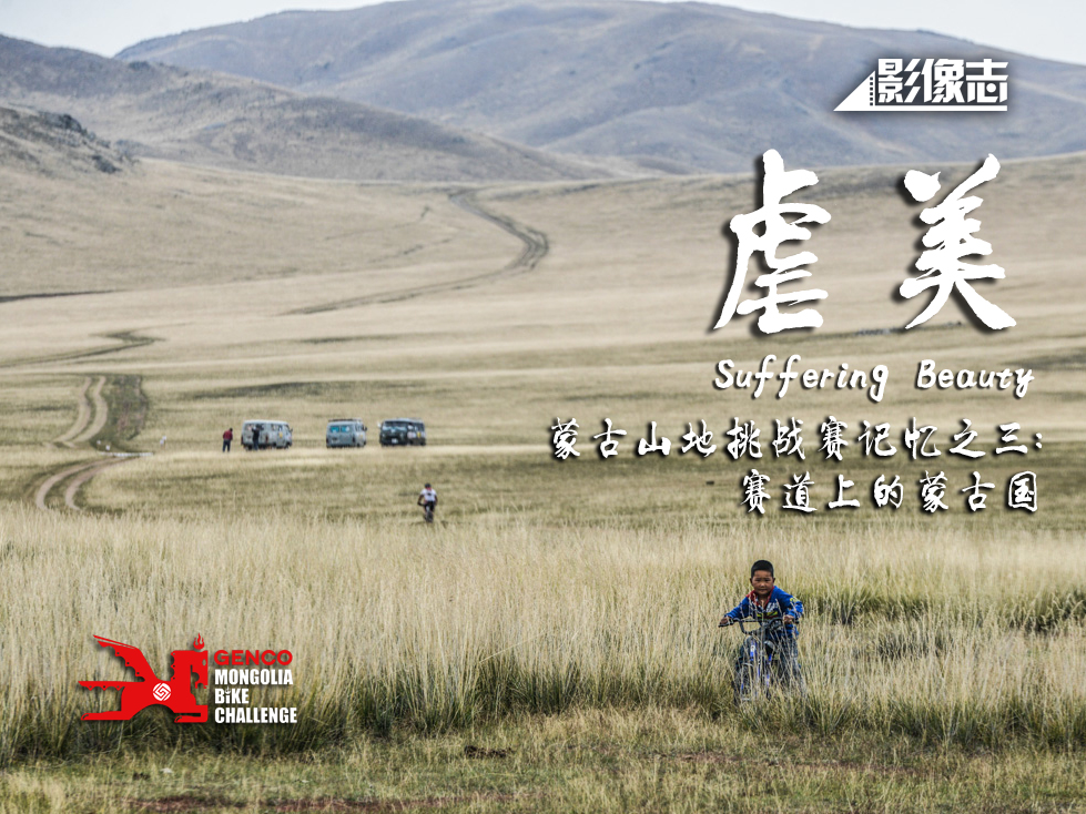 [影像志]虐美-赛道上的蒙古国：蒙古山地挑战赛记忆之三