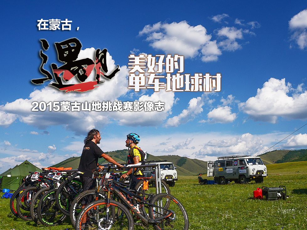 [影像志]在蒙古，遇见美好的单车地球村――2015蒙古山地挑战赛