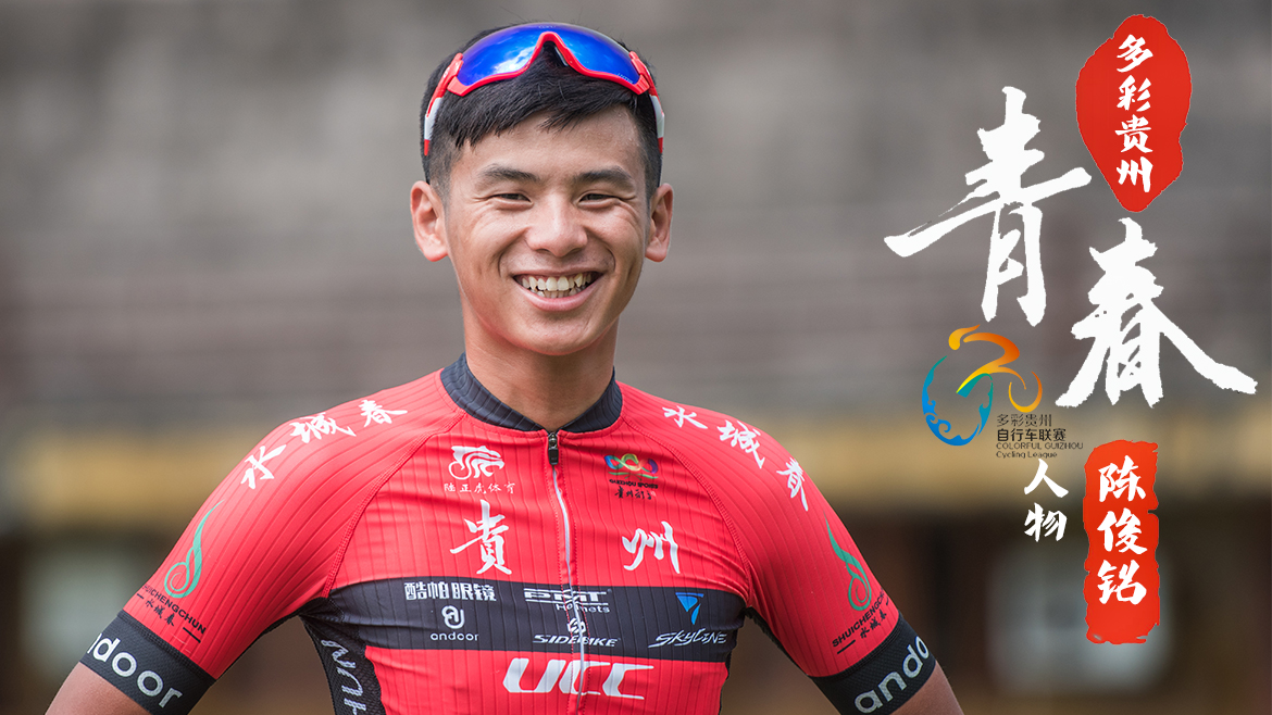 多彩贵州自行车联赛青春人物：大一学生的自律与坚持