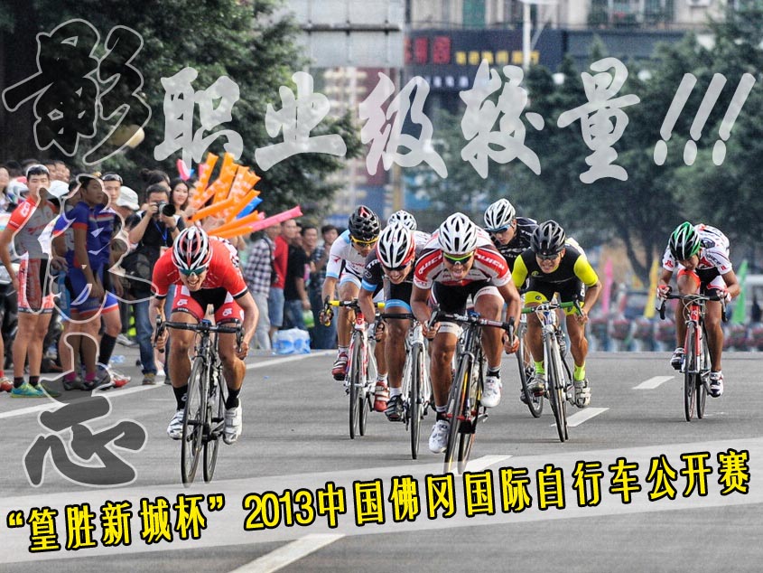 [影像志]“篁胜新城杯”2013中国佛冈国际自行车公开赛
