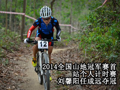 2014全国山地冠军赛首站个人计时赛 刘馨阳任成远夺冠