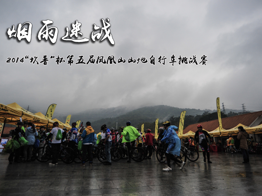 烟雨迷战――2014“坎普”杯第五届凤凰山山地自行车挑战赛
