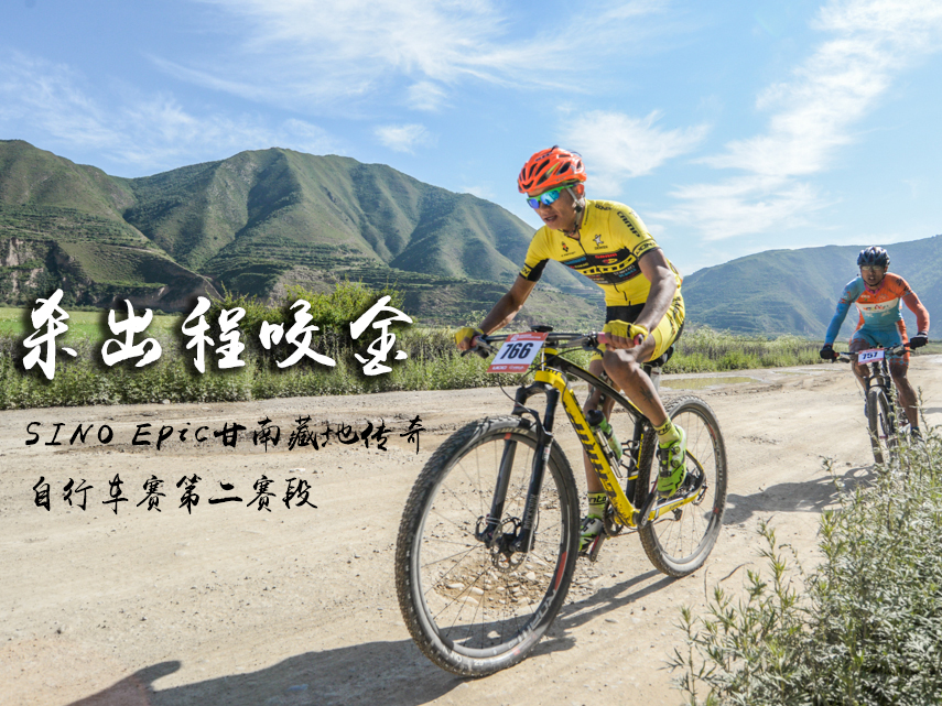 杀出程咬金――Sino Epic甘南藏地传奇自行车赛第二赛段
