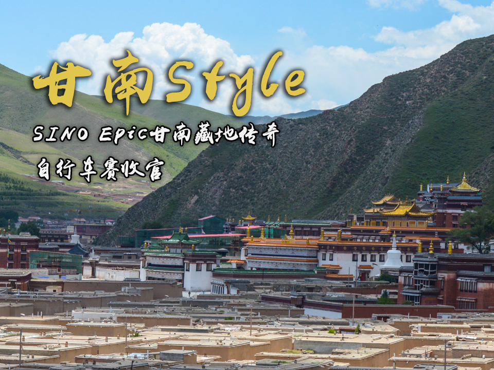 甘南Style――SINO Epic甘南藏地传奇自行车赛收官