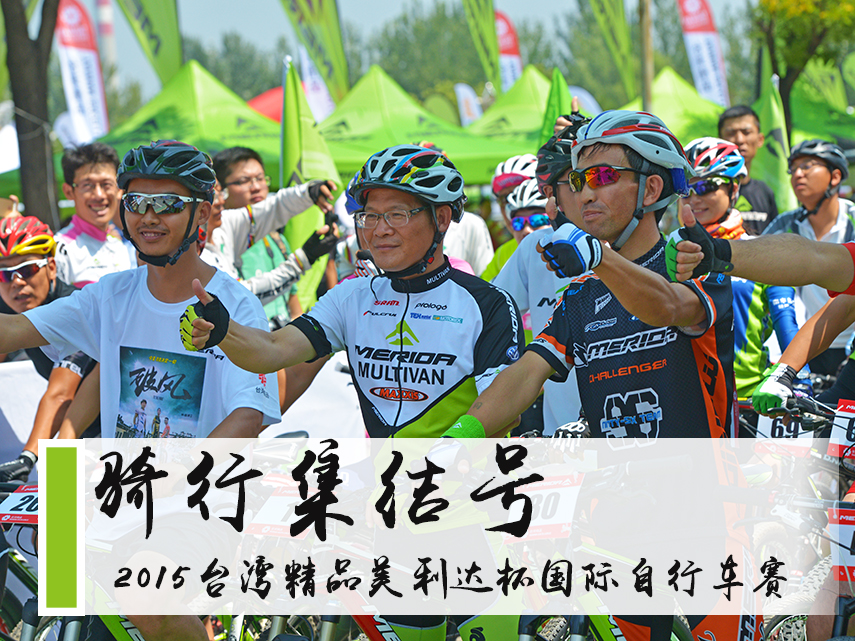 骑行集结号――2015台湾精品美利达杯国际自行车赛