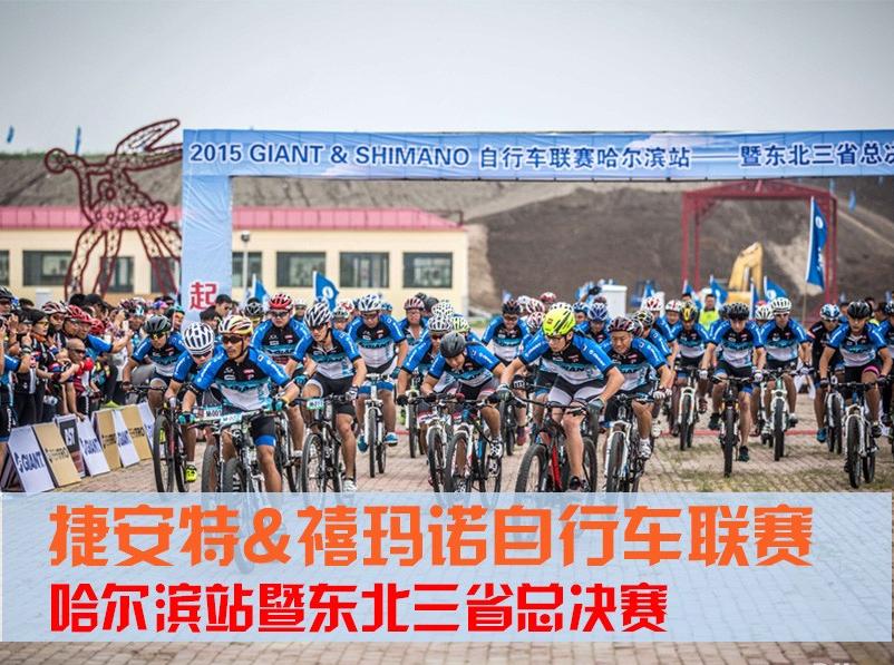 2015捷安特&禧玛诺自行车联赛哈尔滨站结束