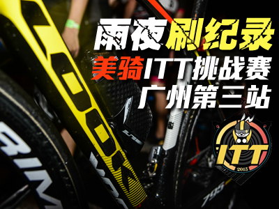 雨夜刷纪录！美骑杯ITT挑战赛广州第三站