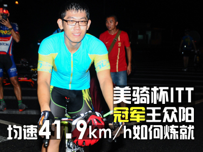 美骑杯ITT冠军王众阳：均速41.9km/h如何炼就