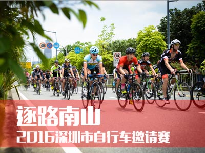逐路南山：2016第十届深圳市自行车邀请赛实况
