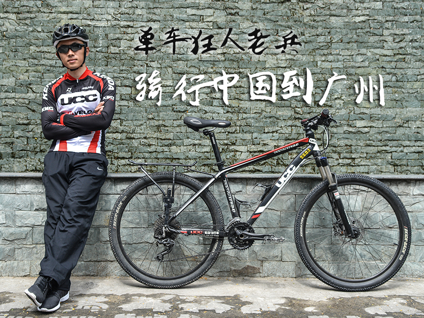 单车狂人老兵 骑行中国到广州