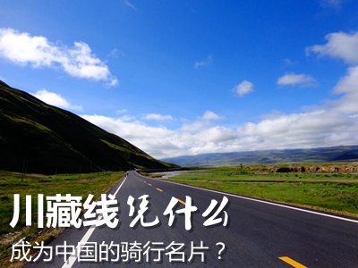  川藏线凭什么是中国的骑行名片？