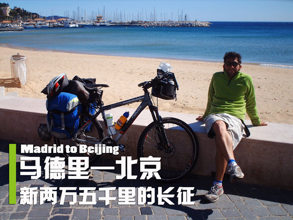 马德里―北京：新两万五千里的长征