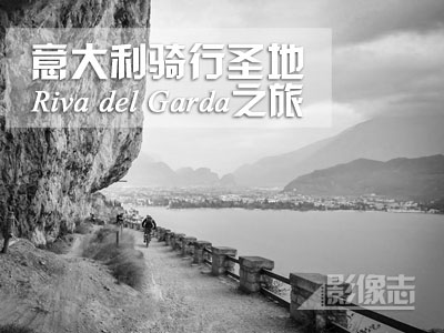 [影像志]意大利单车天堂Riva del Garda之旅