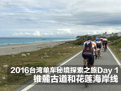 2016台湾单车秘境探索之旅Day 1 锥麓古道和花莲海岸线