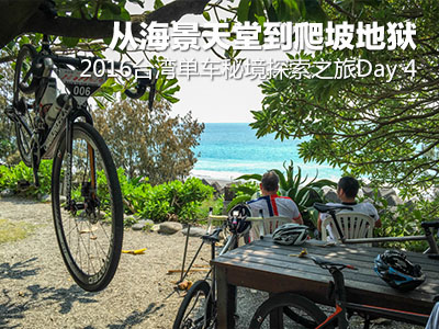 2016台湾单车秘境探索之旅Day 4 从海景天堂到爬坡地狱