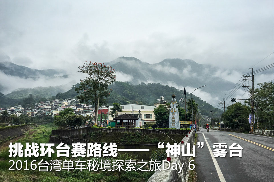 2016台湾单车秘境探索之旅Day 6 挑战“神山”雾台